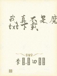 我真不是魔神 txt下载封面