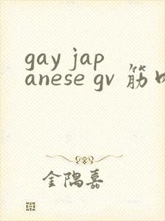 gay japanese gv 筋肉