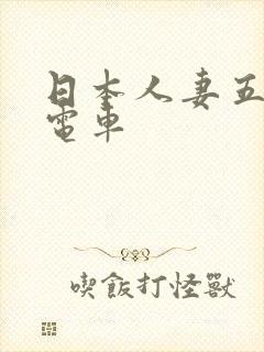日本人妻五十路电车封面