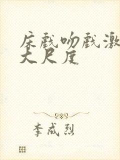 床戏吻戏激情戏大尺度