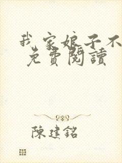 我家娘子不对劲 免费阅读