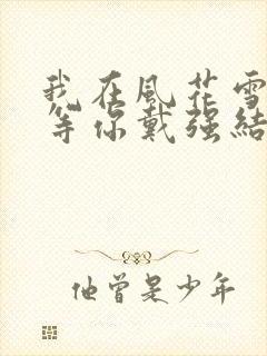 我在风花雪月里等你戴强结局