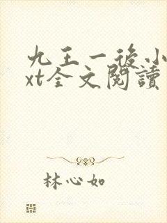 九王一后小说txt全文阅读