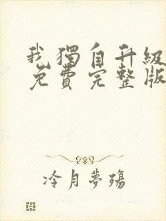 我独自升级漫画免费完整版六漫画