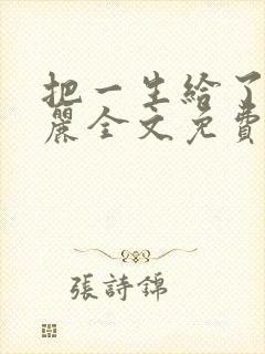 把一生给了狗丽丽全文免费阅读封面