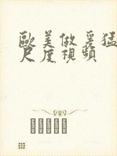 欧美做爰猛烈大尺度视频