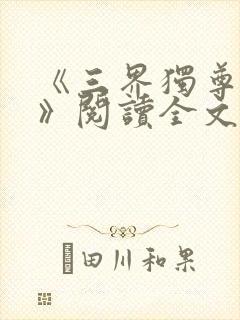 《三界独尊江尘》阅读全文