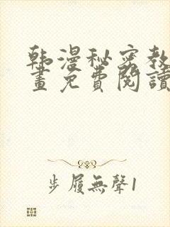 韩漫秘密教学漫画免费阅读看下拉