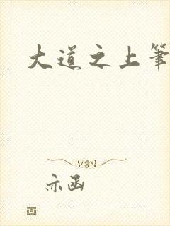 大道之上笔趣阁