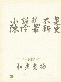 小说我不是戏神陈伶最新更新