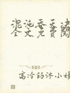 混沌吞天决萧枫全文免费阅读无弹窗