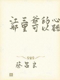 江三爷的心尖宠哪里可以听封面