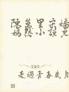 陈万里宋娇娇唐嫣然小说免费阅读封面
