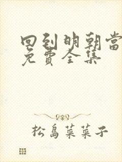 回到明朝当王爷免费全集封面