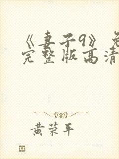 《妻子9》免费完整版高清韩剧