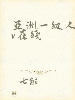 亚洲一级人妻av在线封面