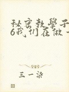 秘密教学子豪26我们在做一次吧