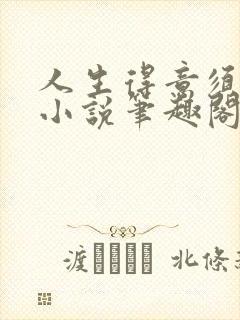 人生得意须纵欢小说笔趣阁