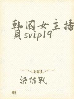韩国女主播韩宝贝svip19
