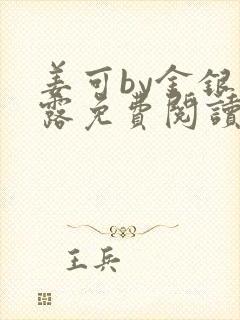 姜可by金银花露免费阅读全文在线笔趣阁