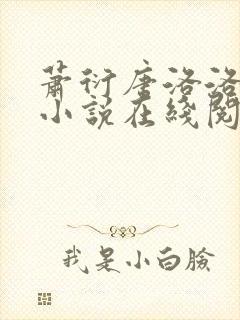 萧衍唐洛洛算命小说在线阅读全文封面