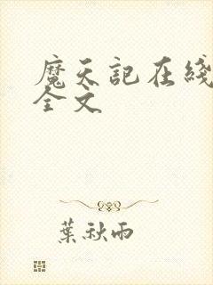 魔天记在线阅读全文封面