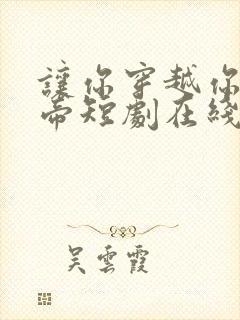 让你穿越你娶女帝短剧在线观看