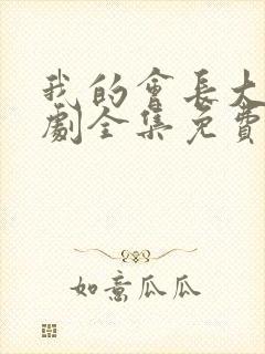 我的会长大人泰剧全集免费观看