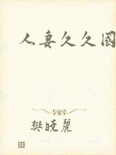 人妻久久国产
