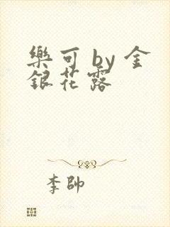 乐可 by 金银花露封面