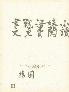 聿战洛姝小说全文免费阅读