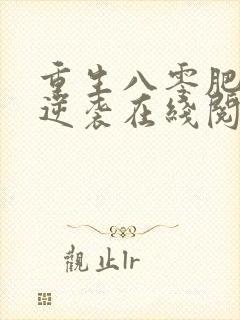 重生八零肥妻要逆袭在线阅读阅读全文封面