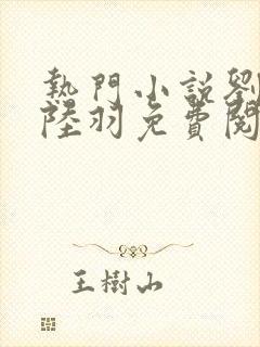 热门小说刘云峰陆羽免费阅读全文封面