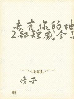 去有你的地方第2部短剧全集免费观看