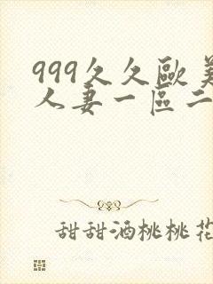 999久久欧美人妻一区二区封面