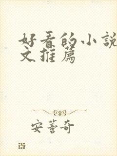 好看的小说甜宠文推荐