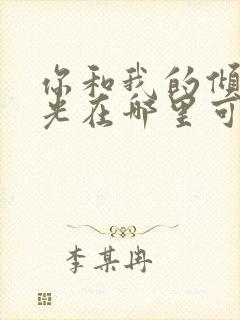 你和我的倾城时光在哪里可以免费看