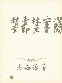 赵青林安澜最新章节免费阅读小说