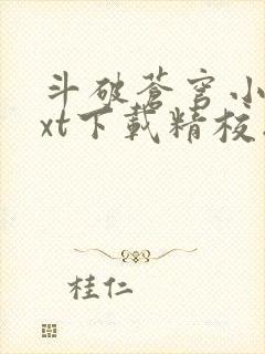 斗破苍穹小说txt下载精校版