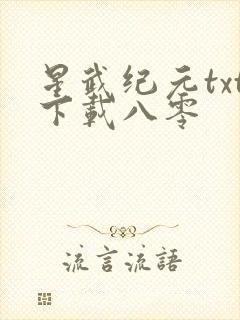 星武纪元txt下载八零