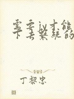 需要jy才能活下去系统的小说