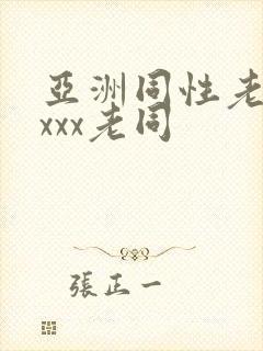 亚洲同性老头xxxx老同封面