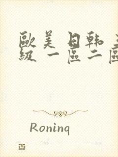 欧美 日韩 三级 一区二区