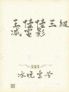 王佳佳三级无删减电影封面