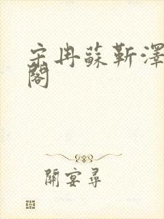 宋冉苏靳泽笔趣阁