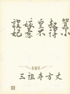 误嫁皇叔嚣张医妃惹不得小说