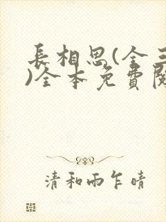 长相思(全三册)全本免费阅读