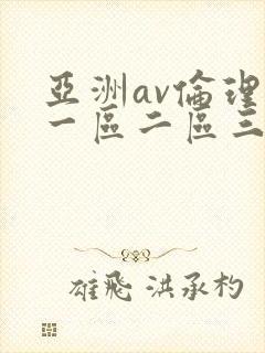 亚洲av伦理片一区二区三区封面