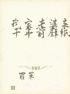 我家老婆来自一千年前壁纸封面