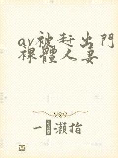 av被赶出门的裸体人妻封面